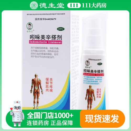 恒健吲哚美辛搽剂50ml/盒肌肉痛肩部僵硬酸痛