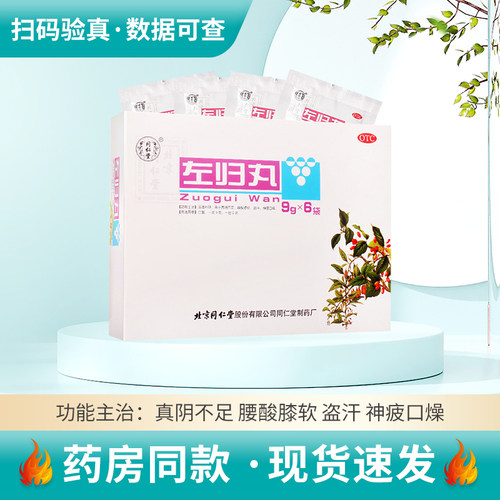 【同仁堂】左归丸9g*6袋/盒腰膝酸软滋肾补阴