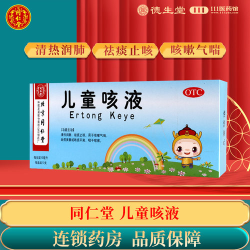 【同仁堂】儿童咳液10ml*10支/盒