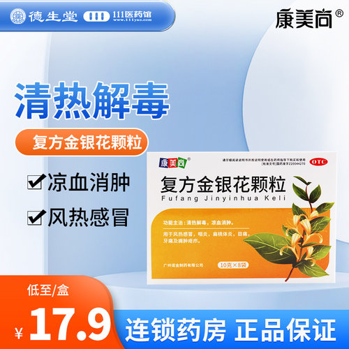 康美尚 复方金银花颗粒 10g*8袋/盒清热解毒感冒咽炎扁桃体炎牙痛