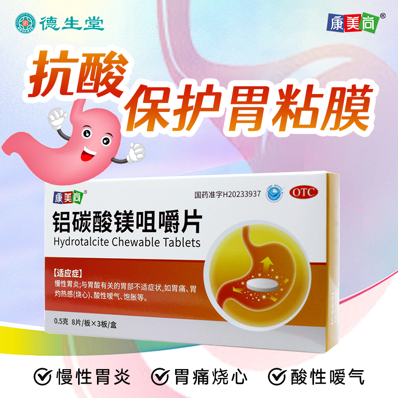 康美尚 铝碳酸镁咀嚼片0.5g*8片*3板/盒