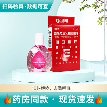 珍视明 四味珍层冰硼滴眼液13ml/盒 青少年远视力下降 假性近视