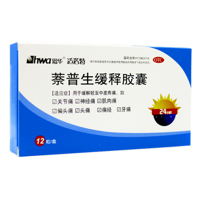 恩华/适洛特萘普生缓释胶囊0.25g*12粒/盒缓解轻度至中度疼痛