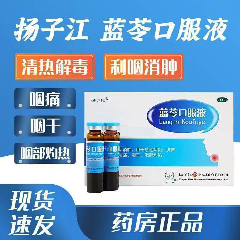 扬子江蓝芩口服液10ml*6支(浓缩型)/盒清热解毒利咽消肿咽痛咽干