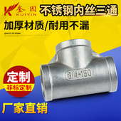 304不锈钢内丝异径正三通四通接头4分6分1寸外丝三通DN