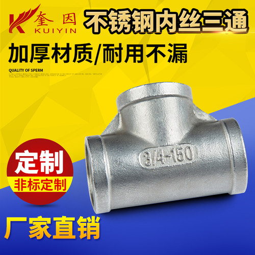 304不锈钢内丝异径正三通四通接头4分6分1寸外丝三通DN 15 20