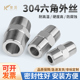 304不锈钢六角棒外丝 2分4分对丝接头 高压外丝ZG1