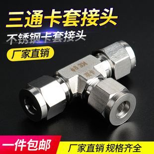 316不銹鋼卡套三通中間接頭 三通卡套接頭