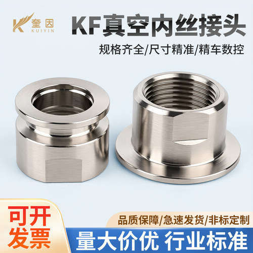 KF真空内丝卡箍接头304