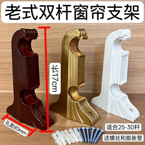 17cm老式罗马杆塑料支架窗帘底座双杆托架双码固定支撑安装孔距83