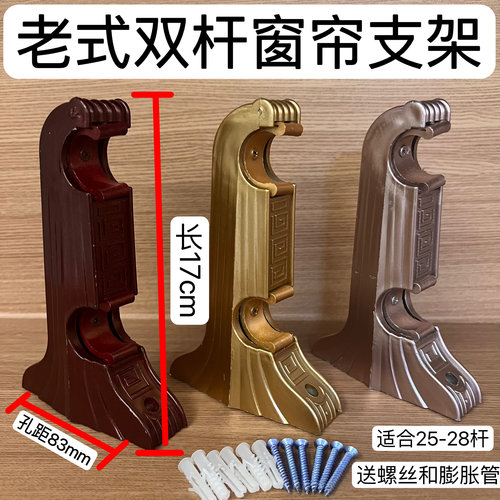 17cm老式罗马杆塑料支架窗帘底座双杆托架双码固定支撑安装孔距83
