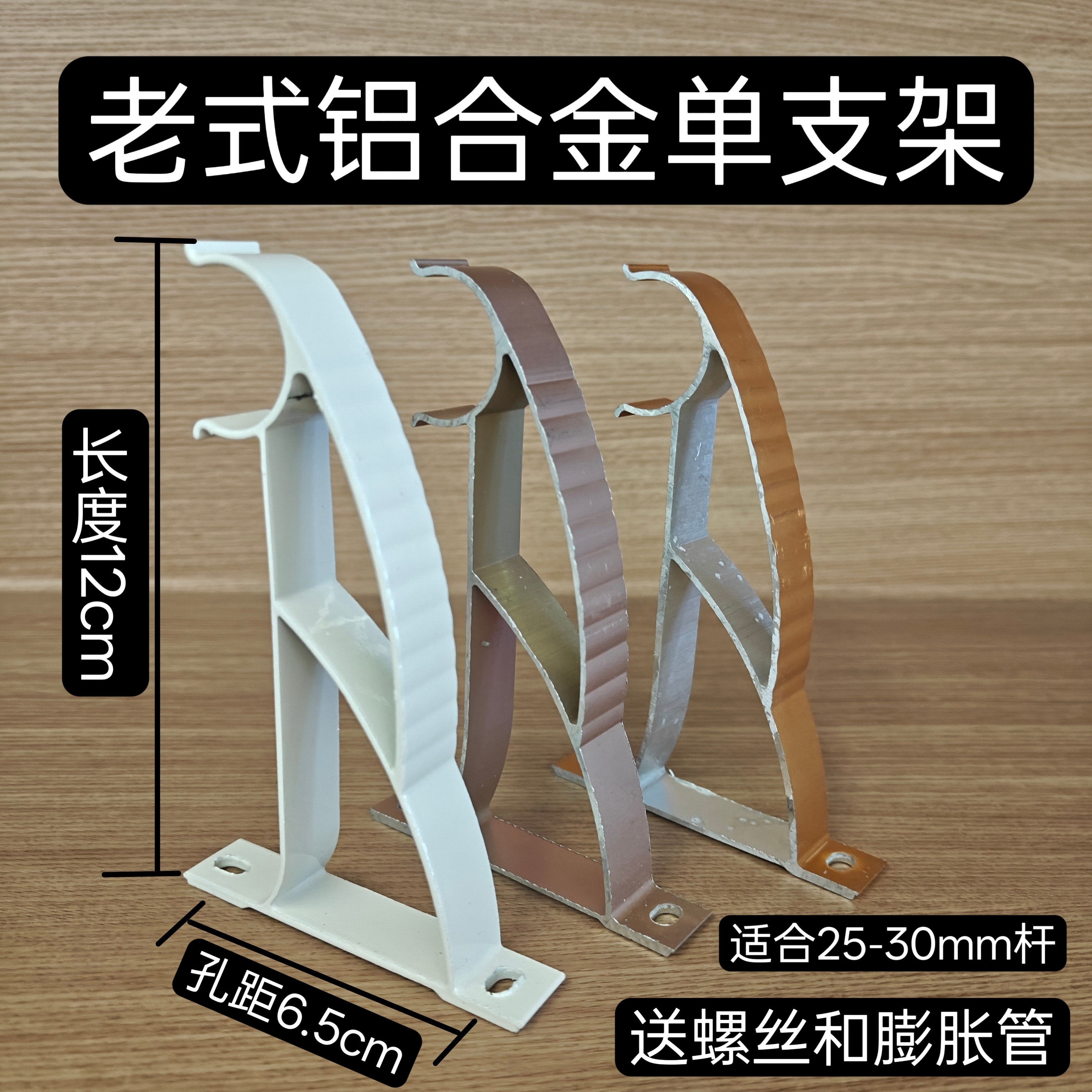 12cm老式铝合金窗帘单杆支架罗马杆侧装单码固定支撑托架孔距6.5