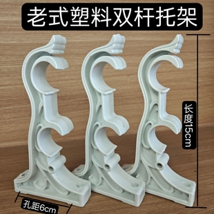 15cm老式罗马杆塑料支架窗帘底座双杆托架双码固定支撑安装孔距60