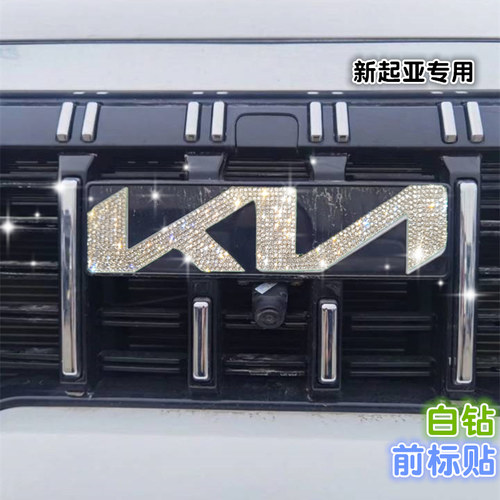 镶钻新起亚K5车贴钻石