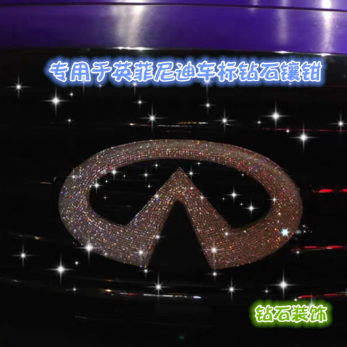 适用于英菲尼迪车标轮毂钻石