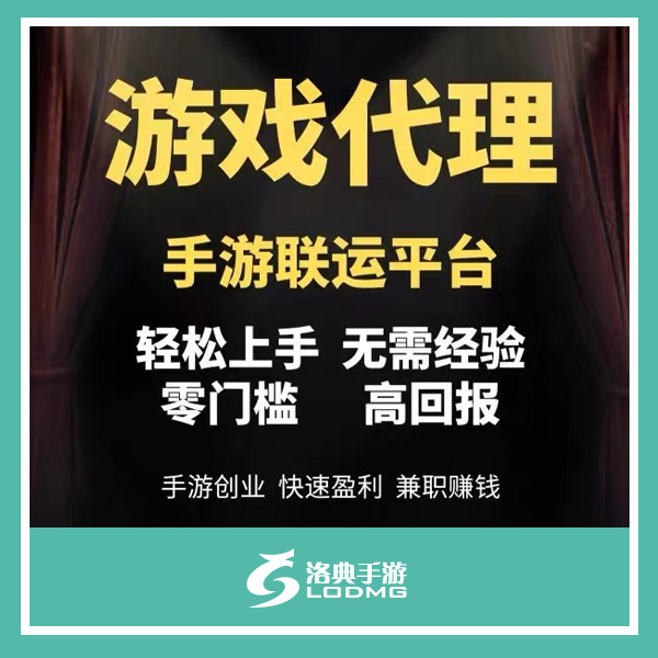 手游代理游戏加盟传奇游戏推广专商务服务