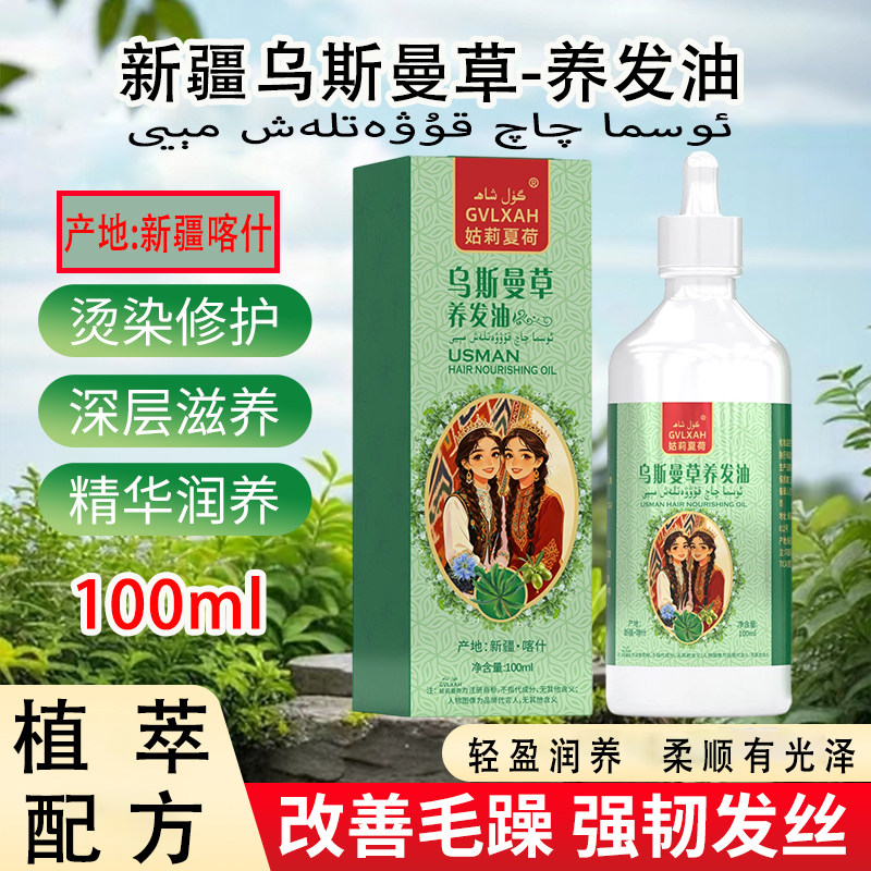 新疆乌斯曼草养发油修复毛躁