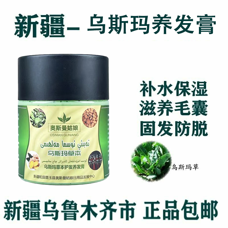 新疆和田特产乌斯玛草本护发养发膏修护补水柔软润肤顺滑发膜osma