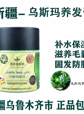新疆和田特产乌斯玛草本护发养发膏修护补水柔软润肤顺滑发膜osma