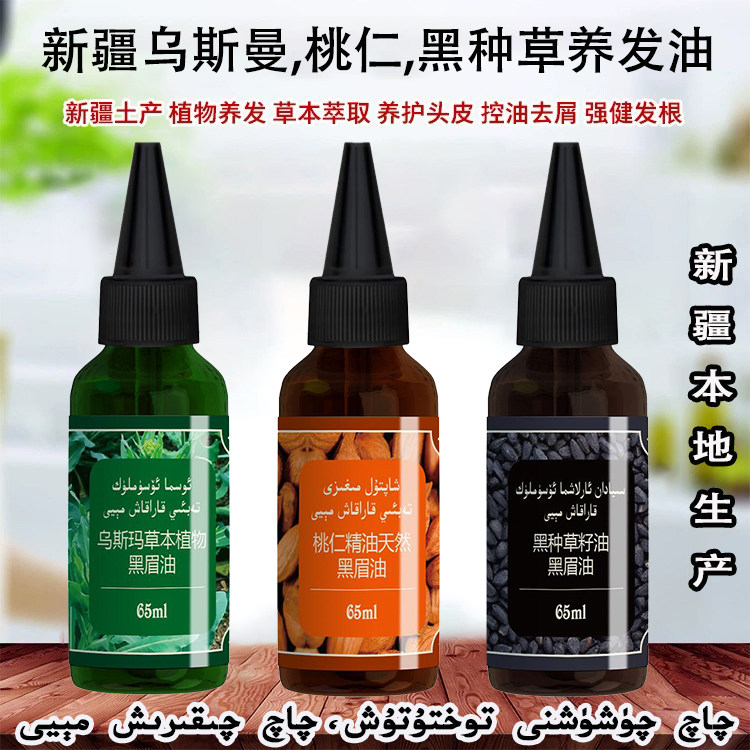 新疆黑眉油黑种草子桃斯亚旦发油乌斯曼植物生发液 养护头发正品