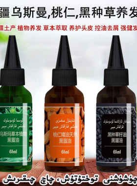新疆黑眉油黑种草子桃斯亚旦发油乌斯曼植物生发液 养护头发正品