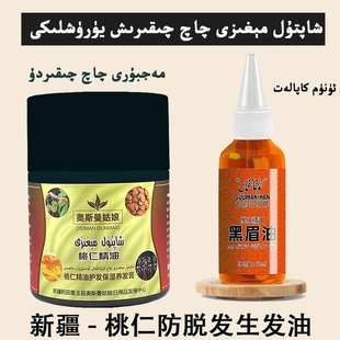 新疆桃仁生发油养发膏 和田正宗防脱育发 xaptul megizi 护发精油