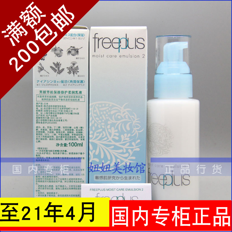 freeplus芙麗芳絲保濕修護柔潤乳液100ml深乳滋潤型補水面霜正品