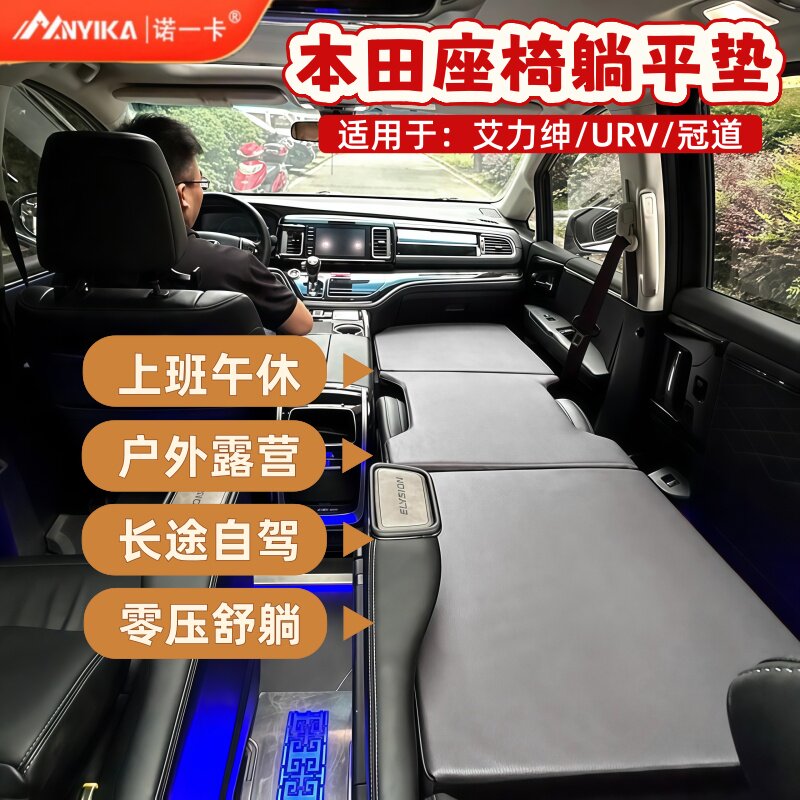 本田艾力绅UR-V冠道专用座椅睡垫