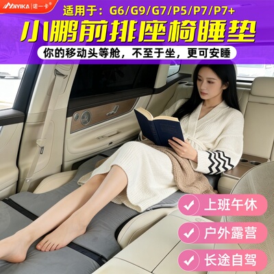 小鹏专用车载床垫前排躺平睡垫