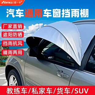 教练车挡雨棚汽车通用私家车户外车窗挡雨露营车窗防雨前门挡雨板