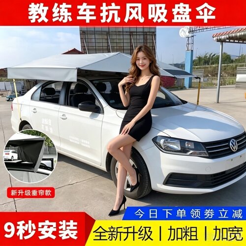 教练车遮阳伞驾校防晒隔热