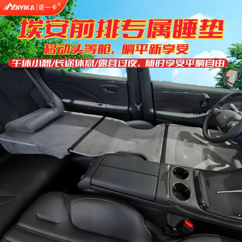 适用埃安Y/Yplus车载旅行床垫
