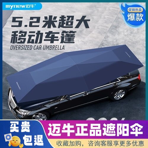迈牛汽车遮阳伞防晒降温一键遥控