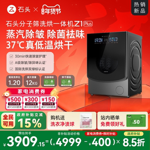 石头分子筛洗烘一体机Z1 Plus 蒸汽除皱全自动家用洗衣机以旧换新