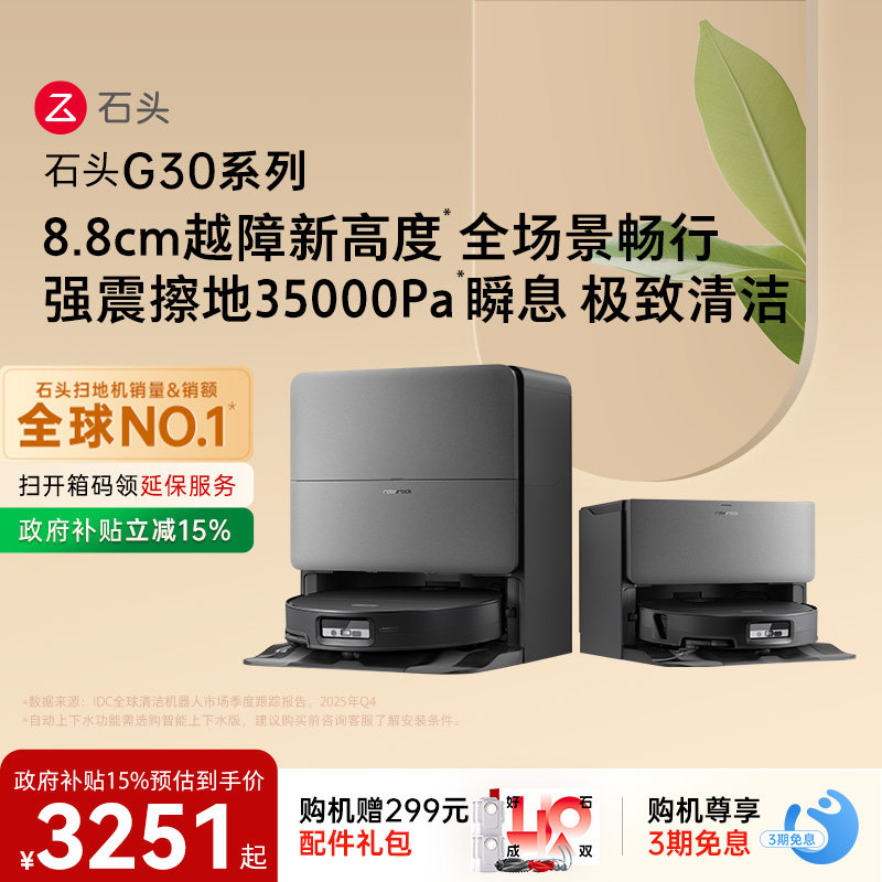 石头G30系列扫地机器人扫地拖地一体全自动智能清洗扫拖吸三合一