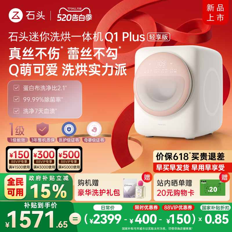 【新品上市】石头迷你洗烘一体机Q1Plus内衣洗衣机母婴轻享