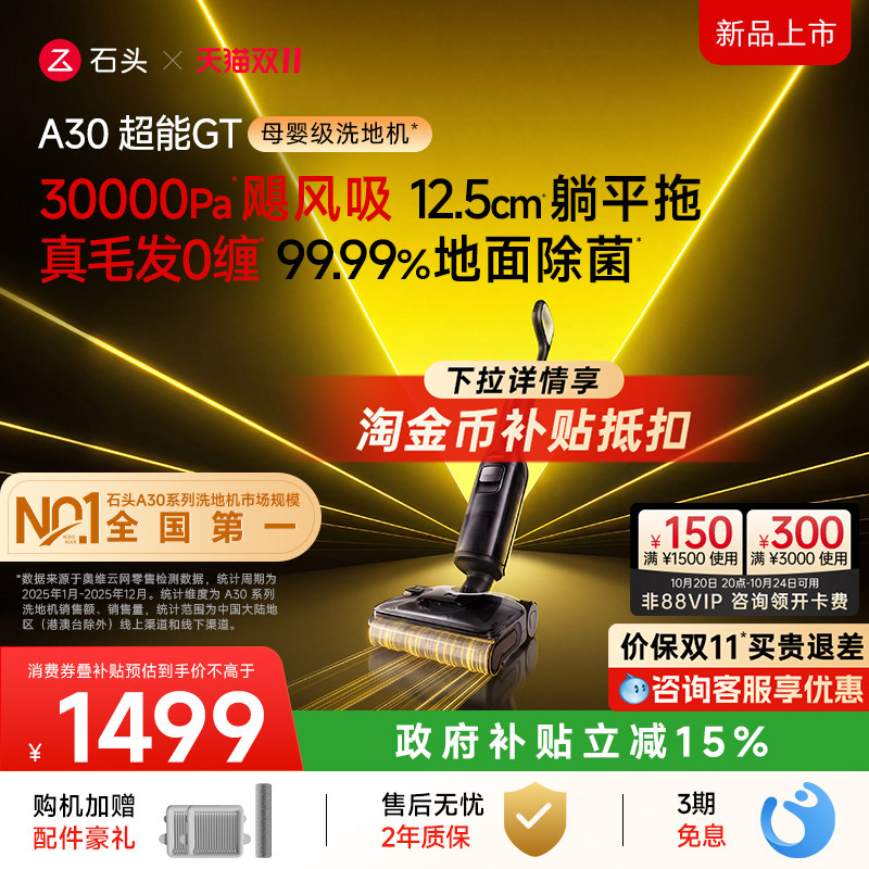 【双11开抢】石头母婴级洗地机A30超能GT 躺平0缠速烘除菌除臭