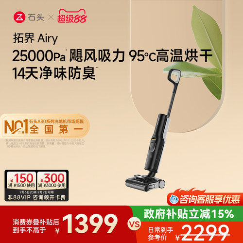 石头性价比首选洗地机除菌防臭
