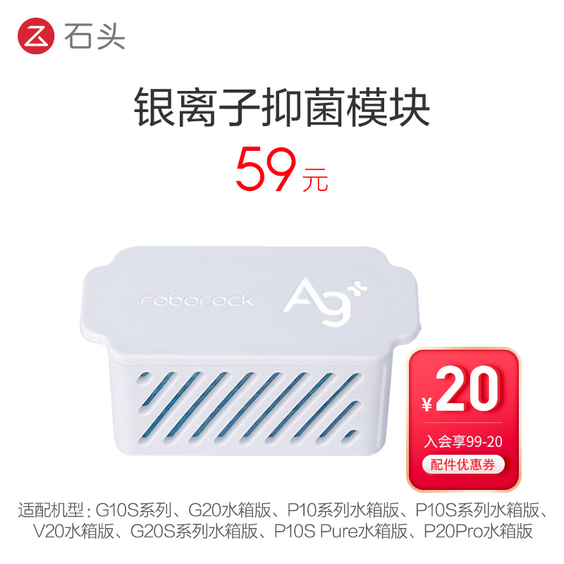 石头扫地机配件-银离子抑菌模块-适配型号见主图