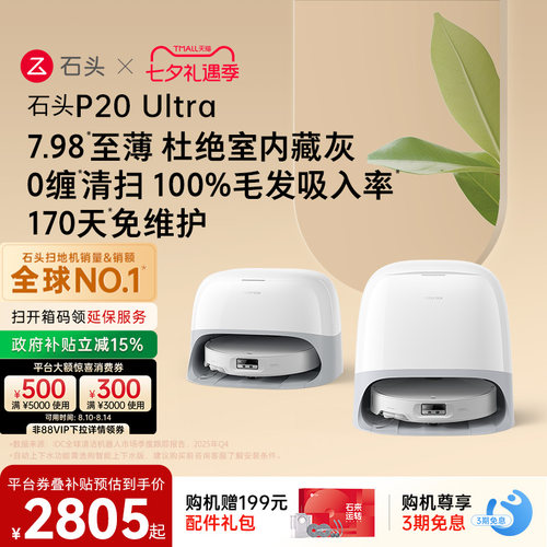 石头P20Ultra扫地机器人