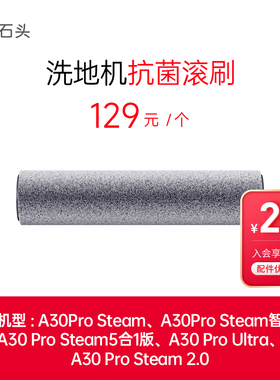 石头洗地机配件抗菌滚刷-适用于A30 Pro Steam-入会享99-20配件券