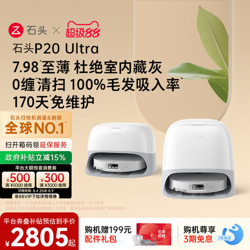 石头P20Ultra扫地机器人