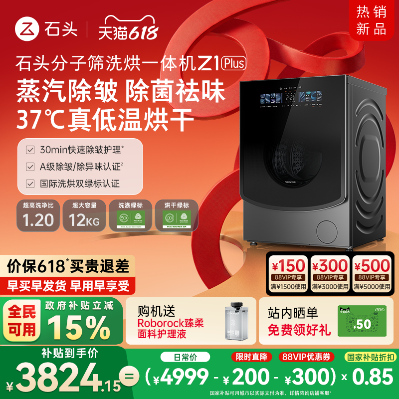 石头分子筛洗烘一体机Z1 Plus 蒸汽除皱全自动家用洗衣机以旧换新