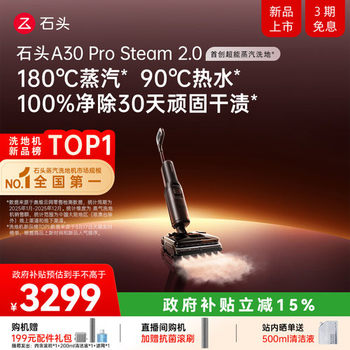 石头超能蒸汽热水洗地旗舰新品