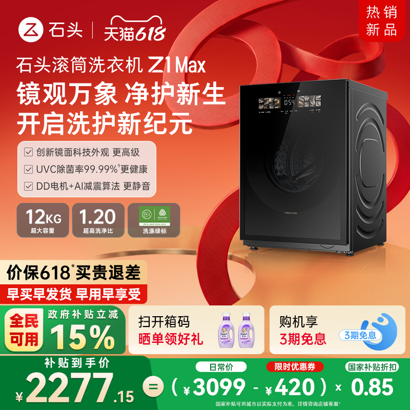 石头滚筒洗衣机Z1 Max 超薄平嵌 12kg大容量 家用全自动洗衣机