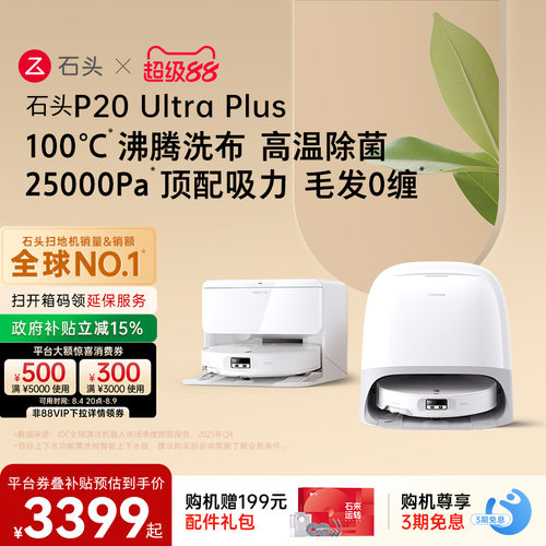 石头新品扫地机P20UltraPlus