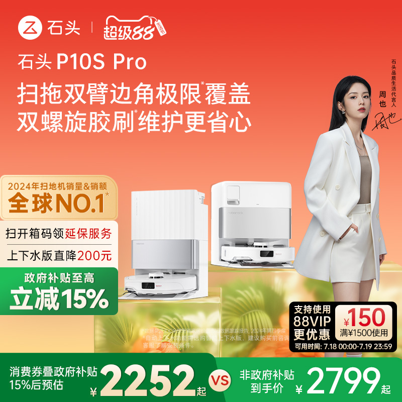 【政府补贴15%】石头自清洁扫地机器人P10S Pro系列扫拖一体机