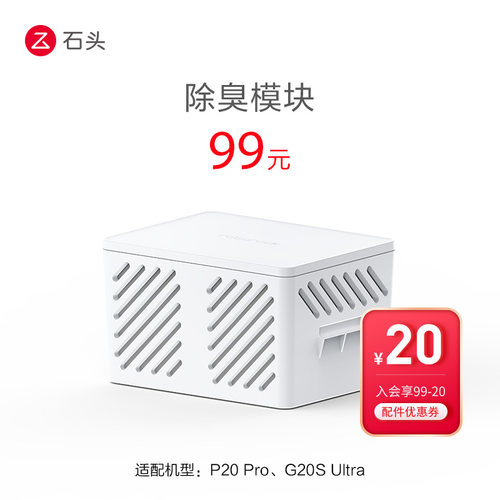 除臭模块-适用于P20 Pro、G20S Ultra-入会享99-20配件券