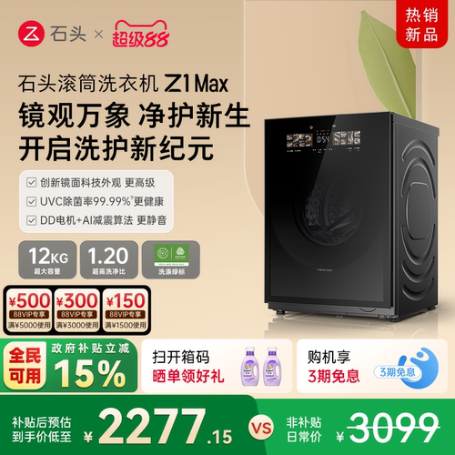 石头滚筒洗衣机Z1Max超薄平嵌