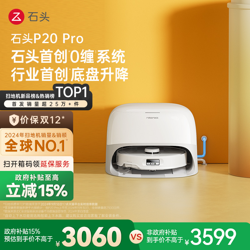 【政府15%补贴】石头P20 Pro系列扫地机拖地自动清洗一体上下水
